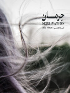آلبوم حرمان