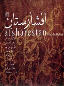 آلبوم افشارستان