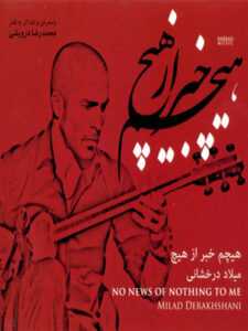 آلبوم هیچم خبر از هیچ