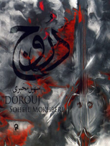 آلبوم دروج
