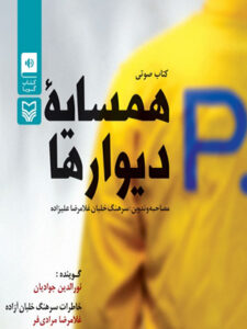 کتاب صوتی همسایۀ دیوارها