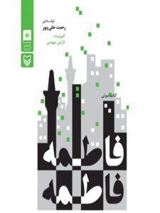 کتاب صوتی فاطمه فاطمه