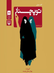 کتاب صوتی  توپ چنار
