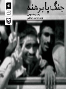 کتاب صوتی جنگ پا برهنه