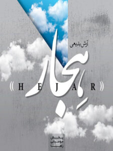 آلبوم هجار