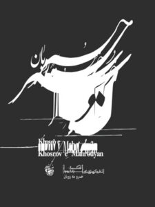 آلبوم خسرو مه رویان