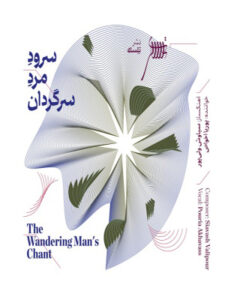 آلبوم سرود مرد سرگردان