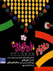 آلبوم باری گل باری حنا – دلارام (تصویری)
