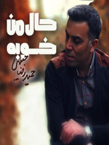 آلبوم حال من خوبه
