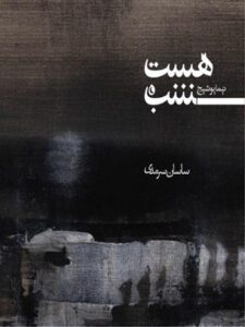آلبوم هست شب