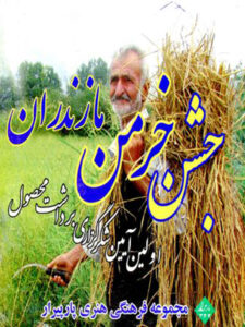 آلبوم جشن خرمن (تصویری)