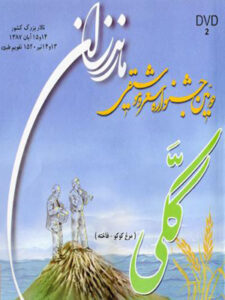 دومین جشنواره شعر و موسیقی مازندران (ککی – لوح دوم)