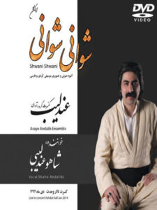 آلبوم شوانی شوانی (تصویری)