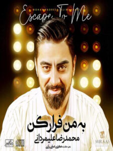 آلبوم به من فرار کن