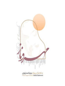 آلبوم مهر و ناز