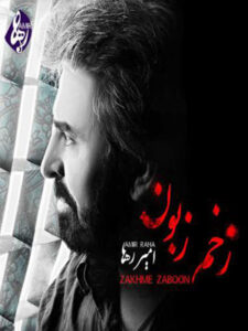 آلبوم زخم زبون
