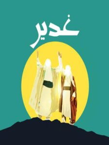 پلی‌لیست غدیر