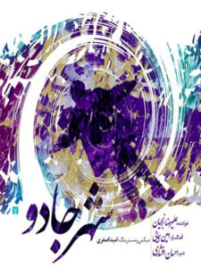 آلبوم شهر جادو