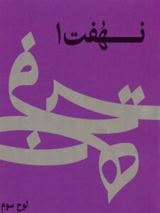 آلبوم نهفت ۱ (لوح سوم)