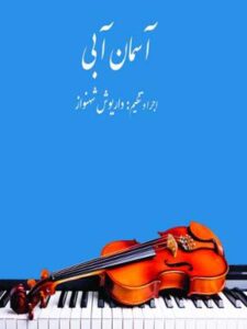 آلبوم آسمان آبی