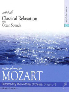 آلبوم آوای اقیانوس – دنیای سحر آمیز موتسارت