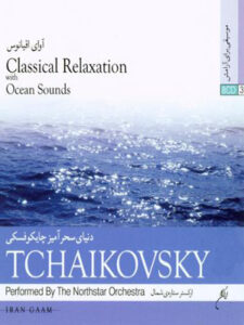 آلبوم آوای اقیانوس – دنیای سحر آمیز چایکوفسکی