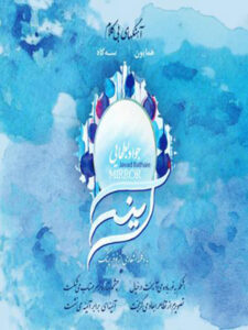 آلبوم آینه