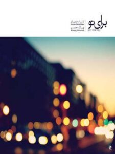 آلبوم برای تو