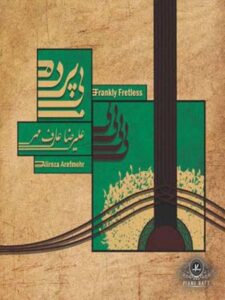 آلبوم بی‌ پرده