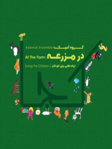 آلبوم در مزرعه