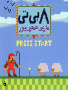 آلبوم ۸ بی تی