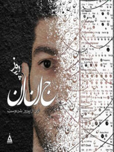 آلبوم جانان