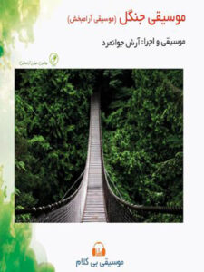 آلبوم موسیقی جنگل (موسیقی آرامبخش)