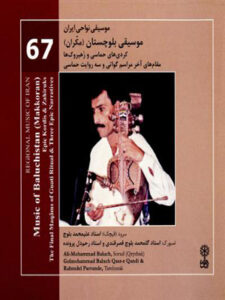 آلبوم موسیقی نواحی ایران – موسیقی بلوچستان (مکران) (۶۷)