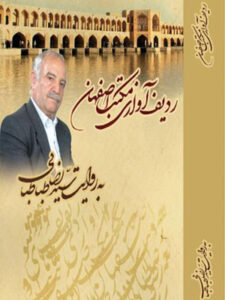 آلبوم ردیف آوازی مکتب اصفهان (آواز افشاری)