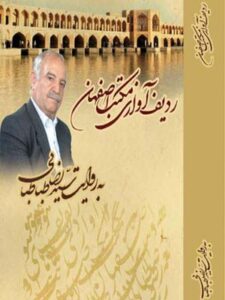 آلبوم ردیف آوازی مکتب اصفهان (دستگاه نوا)
