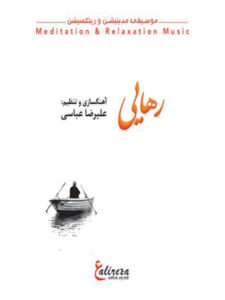 آلبوم رهایی