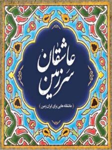 آلبوم سرزمین عاشقان