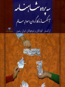 آلبوم سه پرده شاهنامه (تصویری)