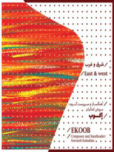 آلبوم شرق و غرب