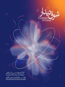 آلبوم شوق دیدار