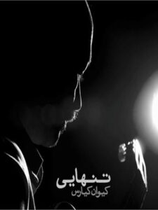 آلبوم تنهایی