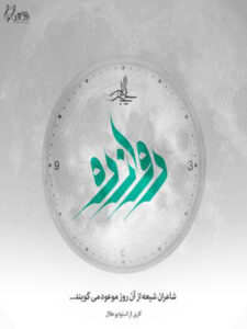 کتاب صوتی دوازده