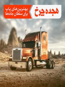 پلی‌لیست هجده چرخ