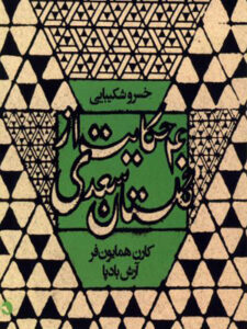 کتاب صوتی ۴۰ حکایت از گلستان سعدی