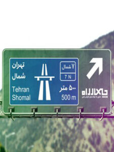 پلی‌لیست چهارراه (تهران – شمال)