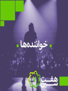 پلی‌لیست هفت سین خواننده ها