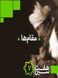 پلی‌لیست هفت سین مقام ها