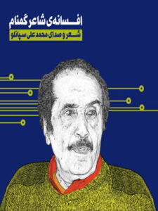 کتاب صوتی افسانه ی شاعر گمنام
