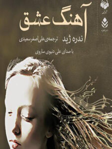 کتاب صوتی آهنگ عشق